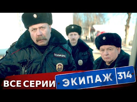 Экипаж 314 | 1 сезон | Все серии подряд