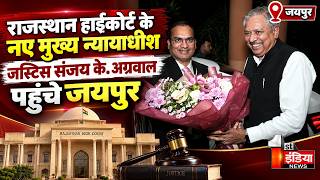 Rajasthan High Court के नए मुख्य न्यायाधीश जस्टिस Sanjay K Agrawal पहुंचे Jaipur, कल लेंगे शपथ