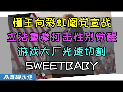 懂王向美国阉党宣战！承诺上任第一天立法打击性别觉醒！游戏大厂光速切割sweet baby，游戏产业终于不用被政治正确迫害了