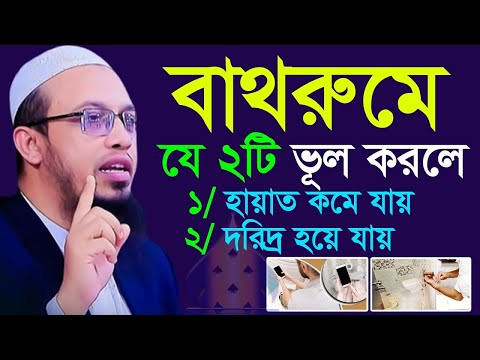 বাথরুমে বসে যে ২টি ভূল করলে, মানুষের হায়াত কমে যায়?, শায়খ আহমাদুল্লাহ, তাং Nov 10, 2024