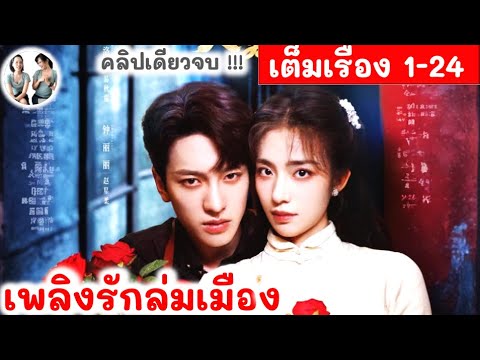 [คลิปเดียวจบ!] เพลิงรักล่มเมือง EP 1-24 หวันเหยียนลั่วหรง จงลี่ลี่ | สปอยซีรี่ย์จีน มาดูรีวิว