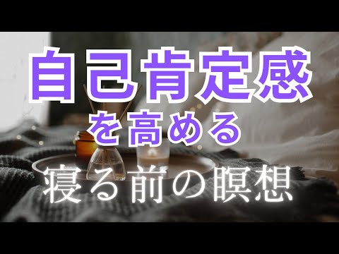 聴き流すだけ！【ぐっすり眠れる寝る前の瞑想】自己肯定感を高める 習慣 今ここの自分に戻る 10分 マインドフルネス瞑想