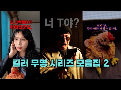 🌹킬러 무명 시리즈 모음집 (2편)