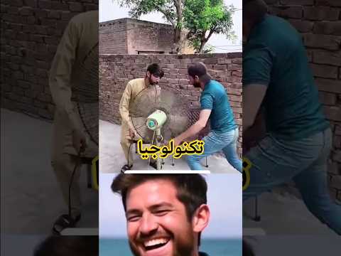 تكنولوجيا مضحك جدا😂‼️😂😂😂😂😂😂😂😂😂😂😂