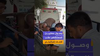 مشاهد توثق وصول مصابين إلى مستشفى الشفاء الطبي عقب غارة إسرائيلية استهدفت محيط مدرسة أبو عاصي