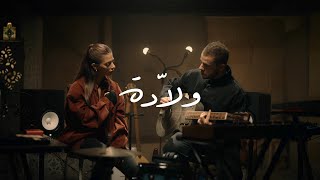 El Far3i X Rola Azar - Wallada | الفرعي و رلى عازر - ولّادة  [Official Video 2025]
