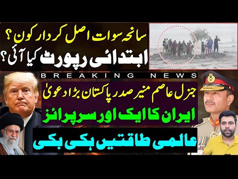 Flash floods in Swat and first Report | Army Chief and Asif Ali Zardari | Iran New Surprise|