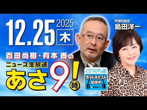 R7 12/25【ゲスト:島田 洋一】百田尚樹・有本香のニュース生放送 あさ8時! 第758回