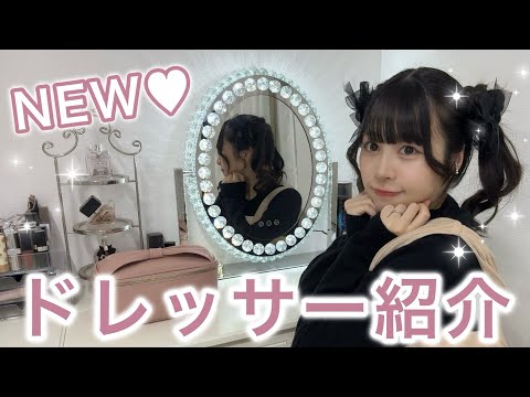 ともぽんの最新ドレッサーの中身を大公開💕