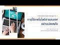 การใช้เทคโนโลยีสารสนเทศอย่างปลอดภัย