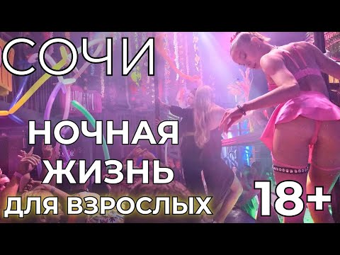 СОЧИ НОЧНАЯ ЖИЗНЬ 18+ шокирует своей откровенностью! Откровения туристов.
