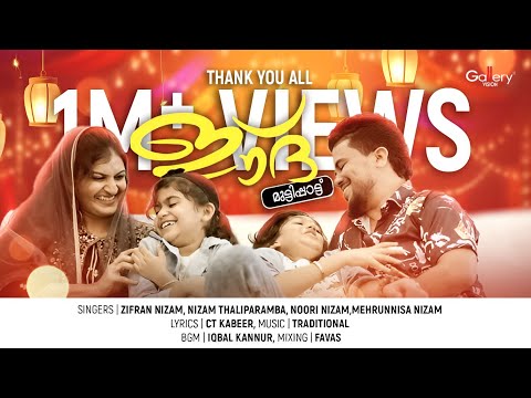 നിസാം ഫാമിലിയുടെ മൊഞ്ചുള്ള പെരുന്നാൾ പാട്ട് | ഈദ് Eid Muttipattu |Zifran Nizam |Noori Nizam & Family