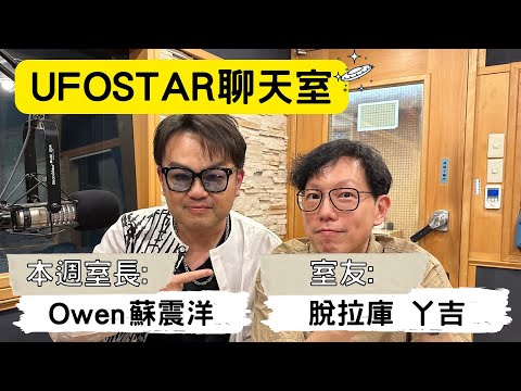 【UFOSTAR聊天室】2025.6.28 本集室長:蘇震洋