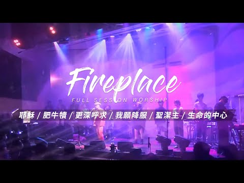【Fireplace】耶穌 / 肥牛犢 / 更深呼求 / 我願降服 / 聖潔主 / 生命的中心｜Full Session Worship – 約書亞樂團