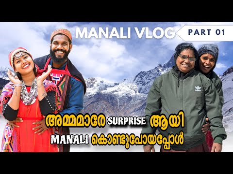 അമ്മമാരേ Surprise ആയി manali കൊണ്ടുപോയപ്പോൾ😱