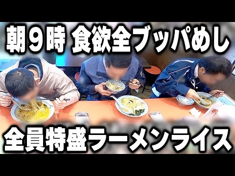 夜勤明け朝９時に食欲全ブッパの特大ラーメン特大ライスを食う男達で溢れるラーショが凄い