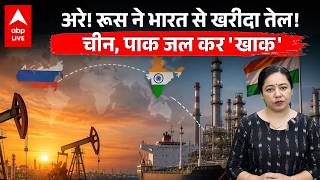 India Russia Fuel Supply: अरे! रूस ने भारत से खरीदा तेल! चीन, पाक जल कर 'खाक' |ABPLIVE