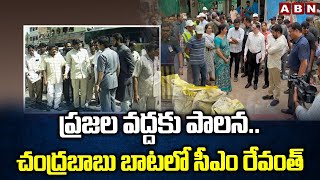 ప్రజల వద్దకు పాలన..చంద్రబాబు బాటలో సీఎం రేవంత్ | CM Revanth Reddy Follows CM Chandrababu| ABN Telugu