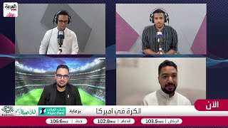 الكرة في أميركا | مونديال الأندية من الافتتاح إلى النهائي