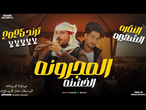 لي اول مره المجرونه الخشنه 2025 ترند النقره الشهيرة لالالالا ( 🔥مجرونة🔥 ) معتز الجريدي ـ رجب استريو