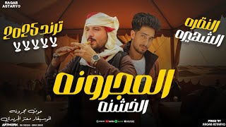 لي اول مره المجرونه الخشنه 2025 ترند النقره الشهيرة لالالالا ( 🔥مجرونة🔥 ) معتز الجريدي ـ رجب استريو