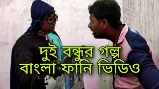 দুই বন্ধুর গল্প বাংলা ফানি ভিডিও(part 2)