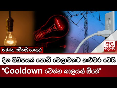 දින කිහිපයක් පොඩි වෙලාවකට කළුවර වෙයි - මෙන්න මේකයි හේතුව - ''Cooldown වෙන්න කාලයක් ඕනේ''