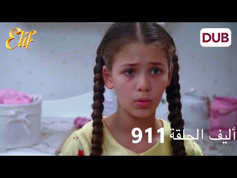 أليف الحلقة 911 | دوبلاج عربي