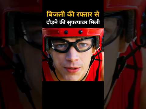 बिजली की रफ़्तार से दौड़ने की पावर मिली #shorts