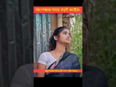 এমন দুর্ভাগ্য জেনো কারো না হয়💘|| Heart Touching Love Story || New Love Story #shorts #ytshorts