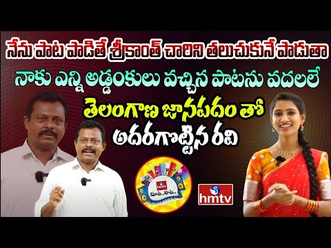 తెలంగాణ జానపదం తో అదరగొట్టిన రవి | Telangana folk singer Ravi | hmtv Music