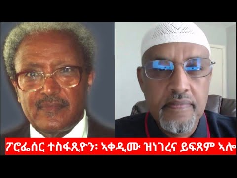 "ፕሮፌሰር ተስፋጺዮን፡ ኣቀዲሙ ዝነገረና ይፍጸም ኣሎ" ናስር ዑመር ዓሊ