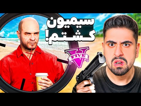 چرا من سیمیون کشتم؟ ویدیو آخر