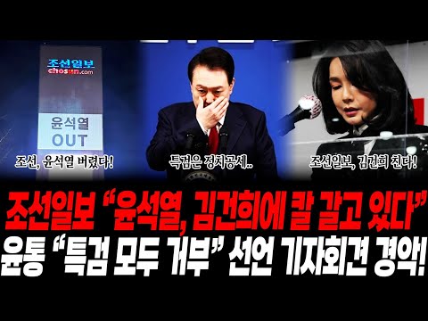 윤통 기자회견 참사였다! 김건희 특검은 "정치공세" 채해병 특검은 안 받아, 이종섭까지 손절! 충격적인 발언에 결국 호흡기 뗐다" 보수언론, 윤석열 김건희 불법사안 캔다!