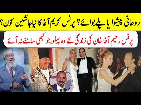 Spiritual Leader or Playboy? Who is Prince Karim Aga's New Successor? | Untold Aspects