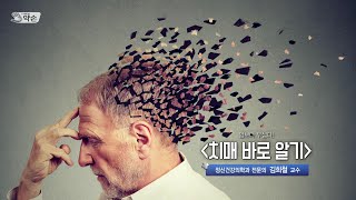 [TV메디컬약손]20241022(752회) 암보다 무섭다 '치매 바로 알기'_계명대학교 동산병원 정신건강의학과 김희철 교수 다시보기