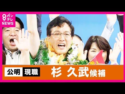 【参院選】大阪選挙区4議席目は公明・杉久武さん　3回目の当選確実に〈カンテレNEWS〉