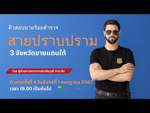 ตัวอย่างติวสอบนายร้อยสายปราบปรามปี2567ครั้งที่4