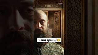 Білий трон султана🚽😄