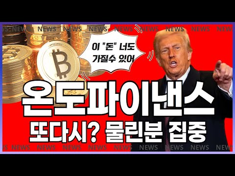 🔴온도파이낸스🔴 여기까지 옵니다#온도파이낸스 #온도파이낸스전망 #코인전망 #코인분석