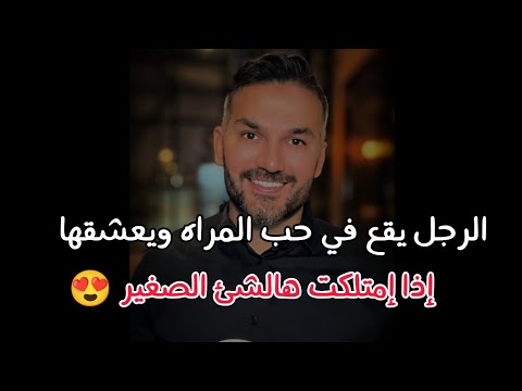 الرجل يقع في حب المراه ويعشقها إذا إمتلكت هالشئ الصغير 😍❤️ أسرار المرأة