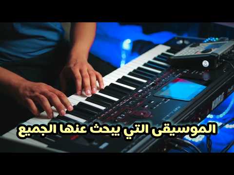 الموسيقى التي يبحث عنها الجميع 💔 قلبي