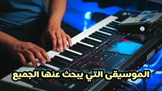 الموسيقى التي يبحث عنها الجميع 💔 قلبي