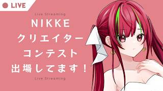 【おしらせ】今回もクリエイターコンテストに出場しました！そこで・・・【愛音クレナ 】