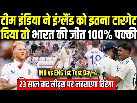 INDvsENG:टेस्ट मैच जीतने के लिए ENG के सामने कम से कम इतने रनों का रखना होगा टारगेट|Headlines Sports