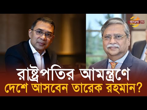 রাষ্ট্রপতির আমন্ত্রণ, ১৬ ডিসেম্বরের আগেই দেশে ফিরবেন তারেক রহমান?  | Bangla TV