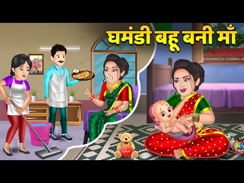 घमंडी बहू बनी माँ : Saas Bahu Kahaniyan | Moral Stories in Hindi | Hindi Kahaniyan #bahu