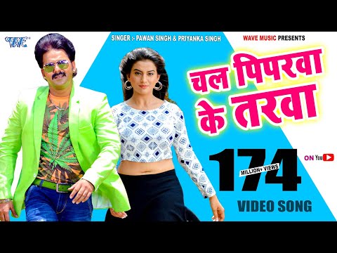 चल पिपरवा के तरवा &nbsp;- Peeparawa Ke Tarawa - #Pawan_Singh - Tridev - Bhojpuri Hit Video Song