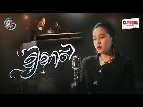 ឱ្យឱកាស | អេមមី [ OFFICIAL MV ]