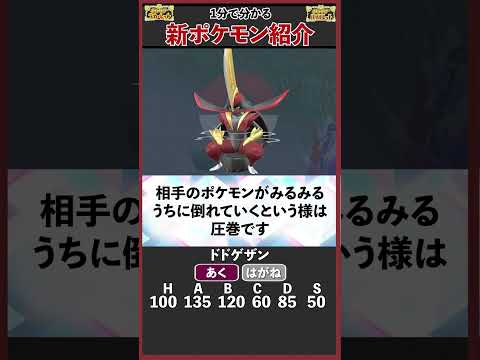 まさかの大流行!『ドドゲザン』を1分で解説【ポケモンSV】